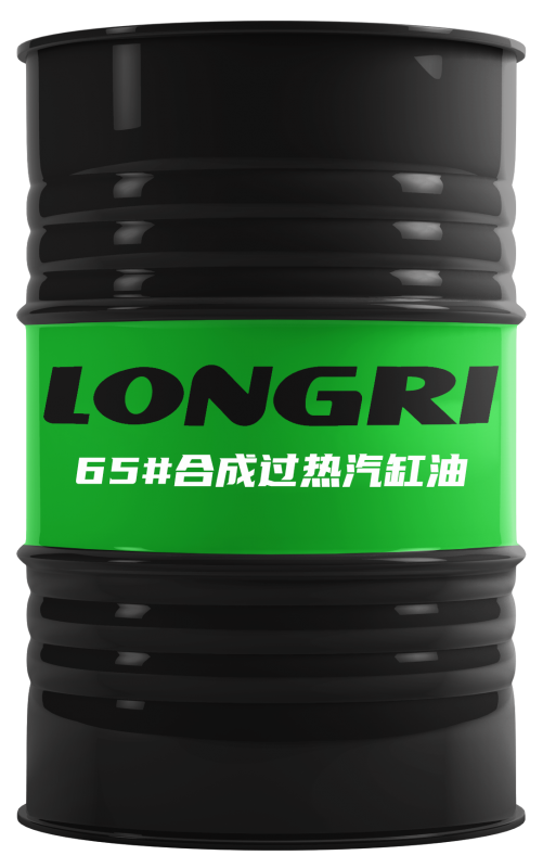 LRHF-4926 65#合成過熱汽缸油