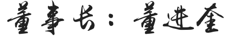 董事長(zhǎng)董進(jìn)奎